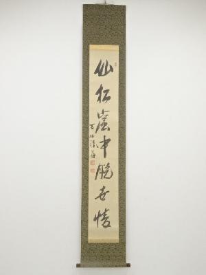 高取友仙筆　「仙松窟中脱世情」一行書　肉筆紙本掛軸（保護箱）